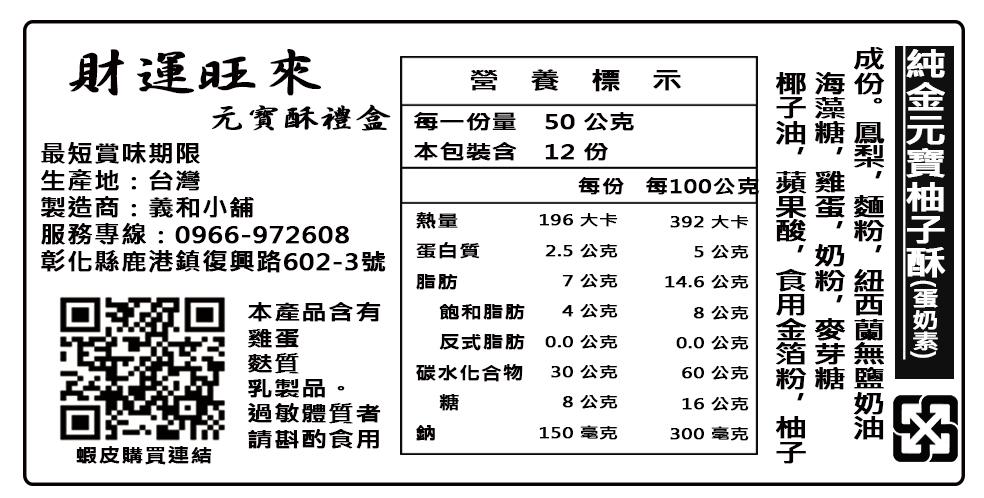 12入元寶酥 單個