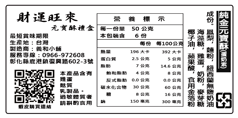 6入元寶酥 單個