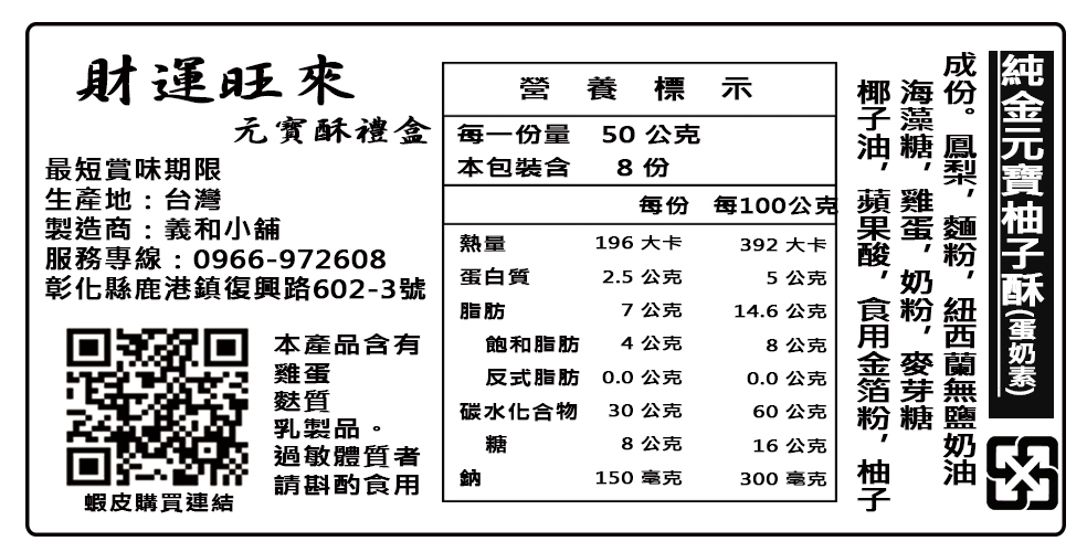 8入元寶酥 單個