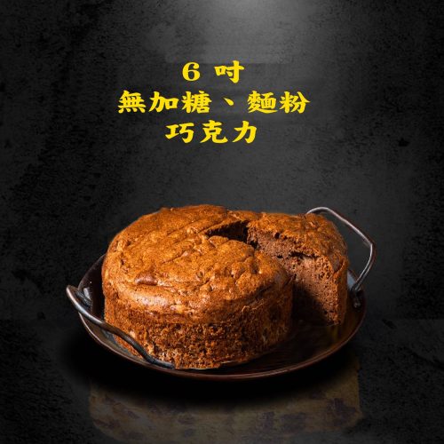 6吋修改圖 巧克力