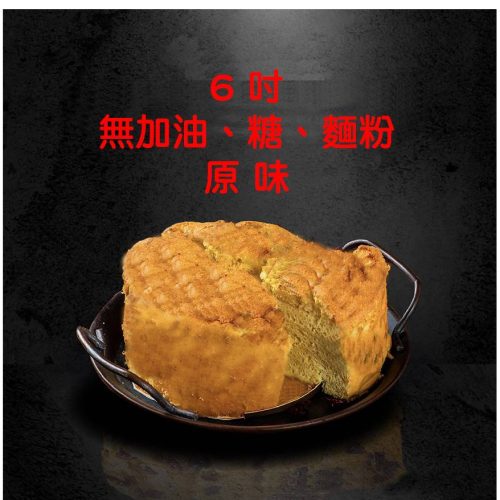 無油6吋新