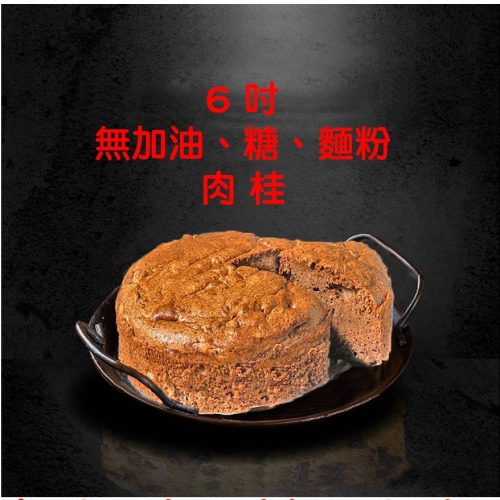 無油6吋肉桂 新