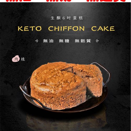 無油6吋肉桂 新