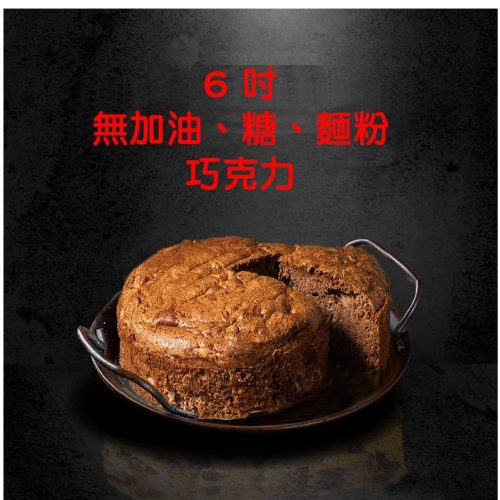 無油巧克力新